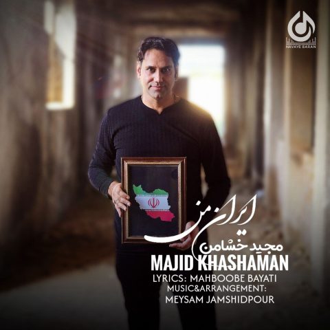 دانلود آهنگ مجید خشامن ایران من